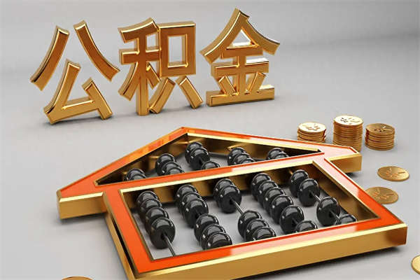 磁县5万公积金找中介能拿多少（五万住房公积金）