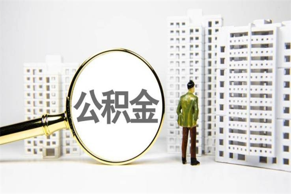 磁县离职不满6个月，怎样提取公积金（公积金离职未满6个月怎么提）