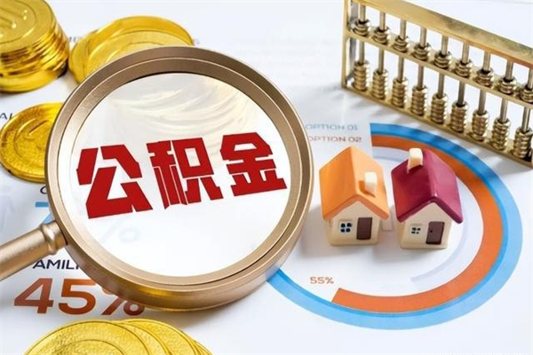 磁县公积金非要满半年才能提取吗（住房公积金必须满半年才能提取吗）