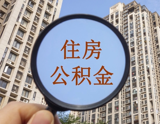 磁县第三套房如何提取公积金（第三套房公积金提取政策是怎样的）
